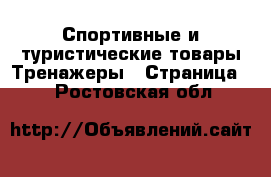 Спортивные и туристические товары Тренажеры - Страница 2 . Ростовская обл.